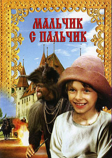 Мальчик с пальчик (фильм, 1985) Мальчик с пальчик (фильм, 1985)