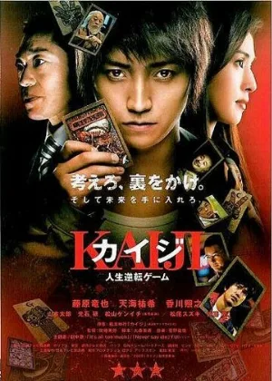 Кайдзи: Жить или проиграть (фильм, 2009) Кайдзи: Жить или проиграть (фильм, 2009)