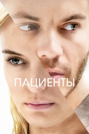 Пациенты (фильм, 2022)