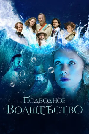 Подводное волшебство (фильм, 2020)