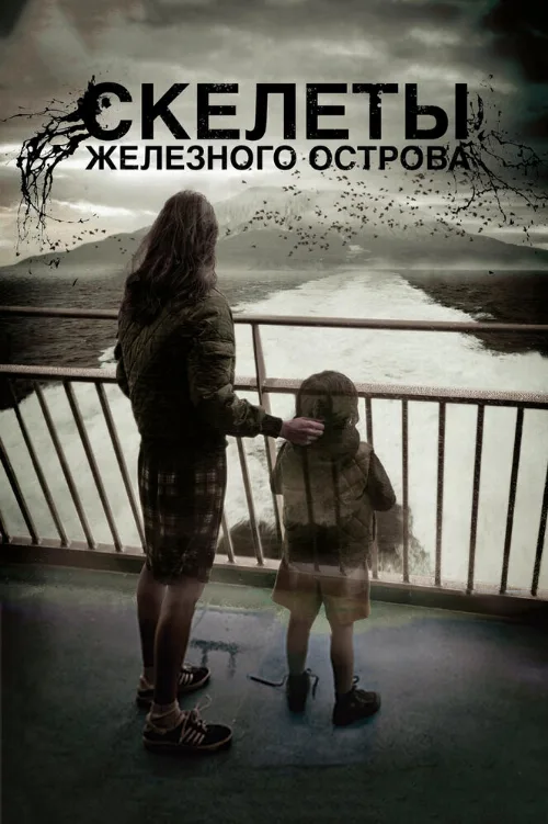 Скелеты Железного острова (фильм, 2009)