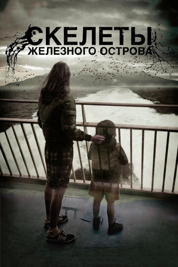 Скелеты Железного острова (фильм, 2009)