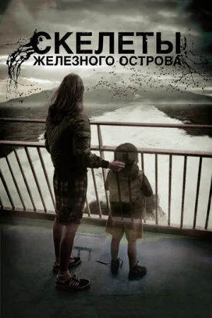 Скелеты Железного острова (фильм, 2009)