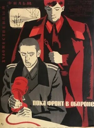 Пока фронт в обороне (фильм, 1964)