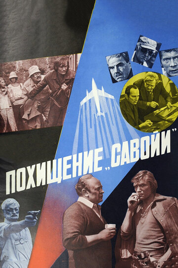 Похищение «Савойи» (фильм, 1979)