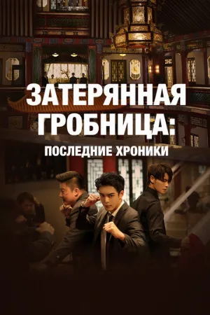 Затерянная гробница: Последние хроники (сериал, 2020)