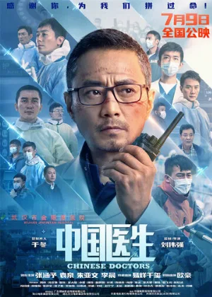 Китайские врачи (фильм, 2021)