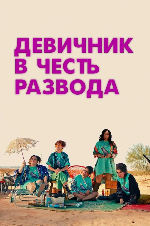 Девичник в честь развода (фильм, 2024) Девичник в честь развода (фильм, 2024)