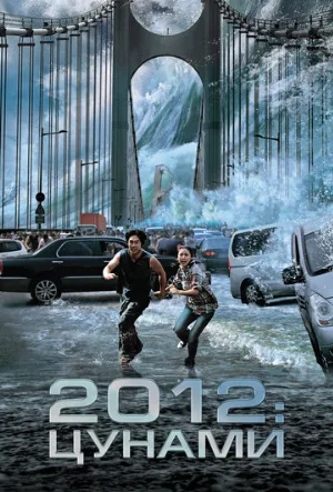 2012: Цунами (фильм, 2009) 2012: Цунами (фильм, 2009)
