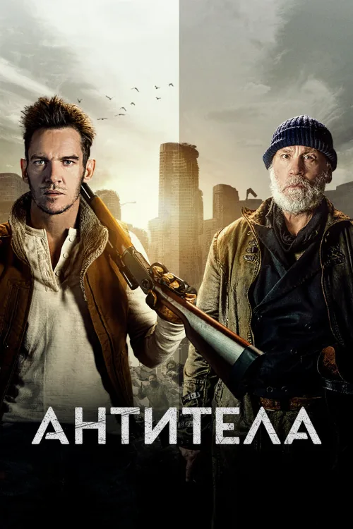Антитела (фильм, 2021) Антитела (фильм, 2021)