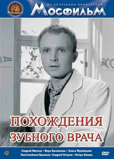 Похождения зубного врача (фильм, 1965) Похождения зубного врача (фильм, 1965)