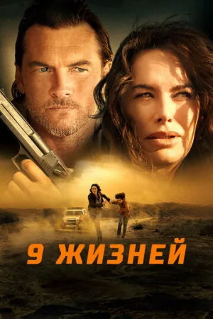 9 жизней (фильм, 2022)