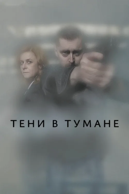 Тени в тумане (сериал, 2021) Тени в тумане (сериал, 2021)