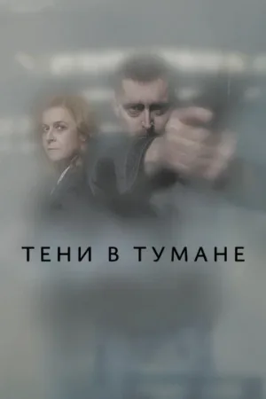 Тени в тумане (сериал, 2021)