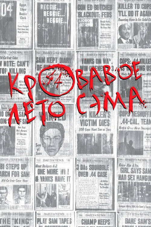 Кровавое лето Сэма (фильм, 1999)