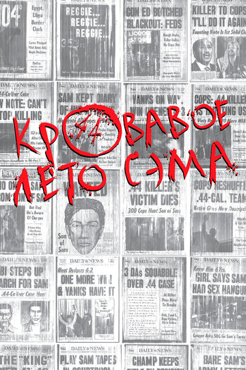 Кровавое лето Сэма (фильм, 1999)