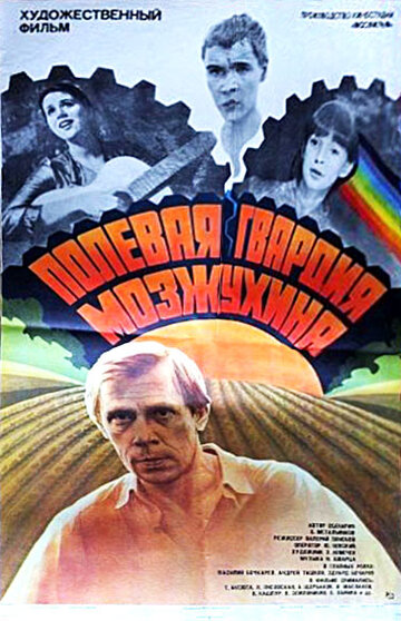 Полевая гвардия Мозжухина (фильм, 1985) Полевая гвардия Мозжухина (фильм, 1985)