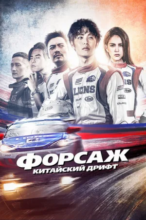 Форсаж. Китайский дрифт (фильм, 2021)