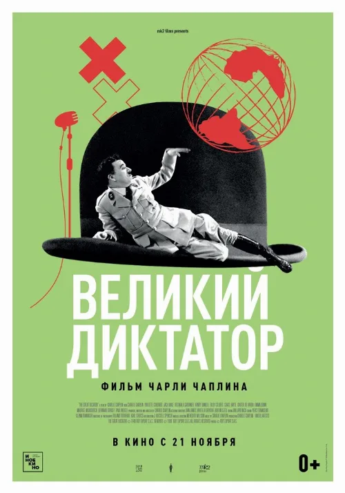 Великий диктатор (фильм, 1940) Великий диктатор (фильм, 1940)
