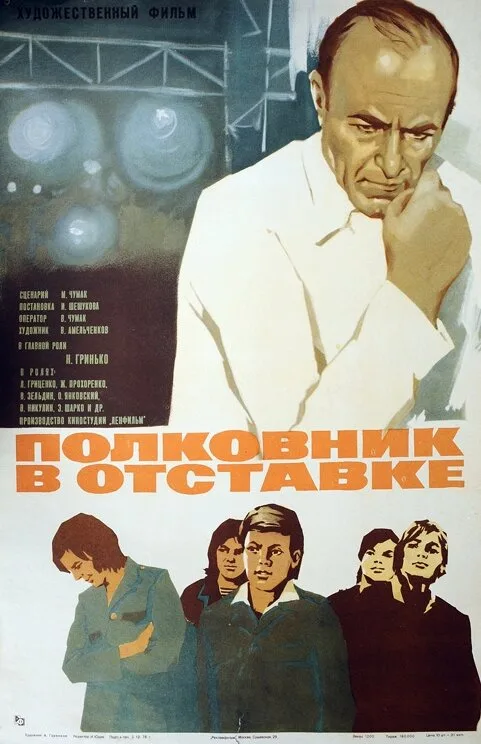 Полковник в отставке (фильм, 1977) Полковник в отставке (фильм, 1977)
