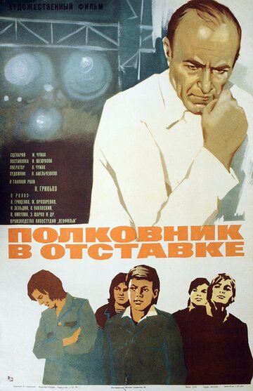 Полковник в отставке (фильм, 1977) Полковник в отставке (фильм, 1977)