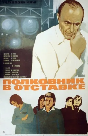 Полковник в отставке (фильм, 1977)