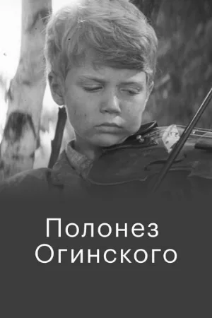 Полонез Огинского (фильм, 1971)