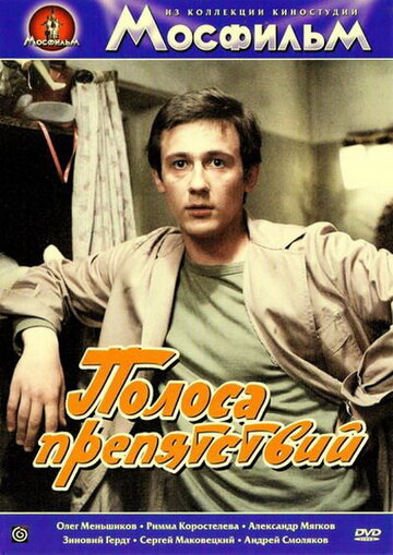 Полоса препятствий (фильм, 1984) Полоса препятствий (фильм, 1984)