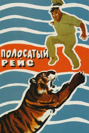 Полосатый рейс (фильм, 1961) Полосатый рейс (фильм, 1961)
