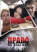 Право на Надежду (фильм, 2008) Право на Надежду (фильм, 2008)