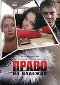Право на Надежду (фильм, 2008)