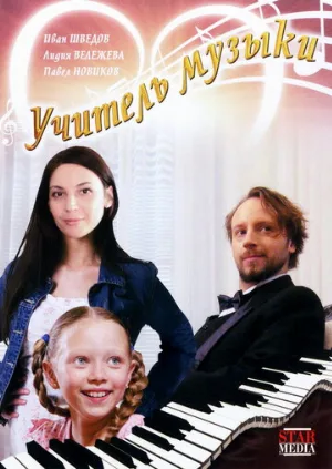 Учитель музыки (фильм, 2008)