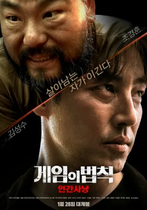 Правила игры: Охота на людей (фильм, 2021)
