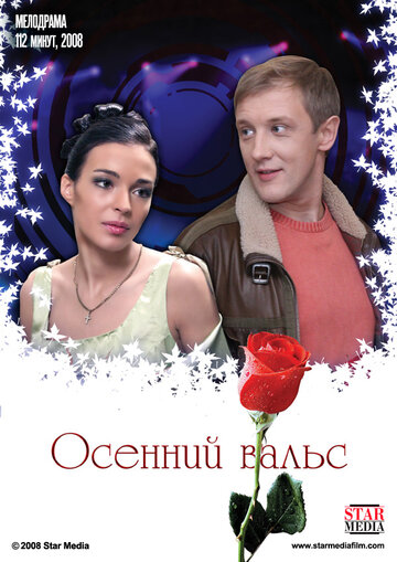 Осенний вальс (фильм, 2008) Осенний вальс (фильм, 2008)