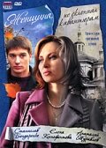 Женщина, не склонная к авантюрам (фильм, 2008) Женщина, не склонная к авантюрам (фильм, 2008)