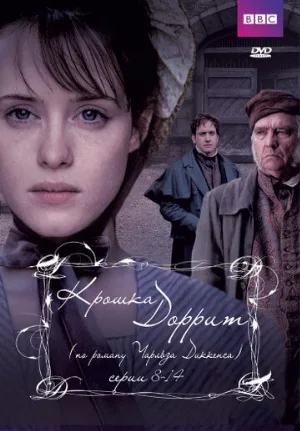 Крошка Доррит (сериал, 2008)