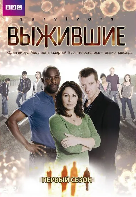 Выжившие (сериал, 2008) Выжившие (сериал, 2008)
