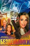 Бездельники (сериал, 2002)