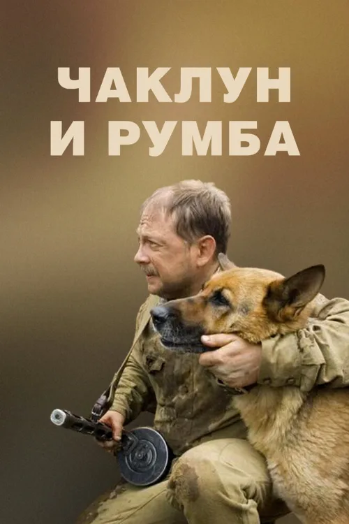 Чаклун и Румба (фильм, 2007)
