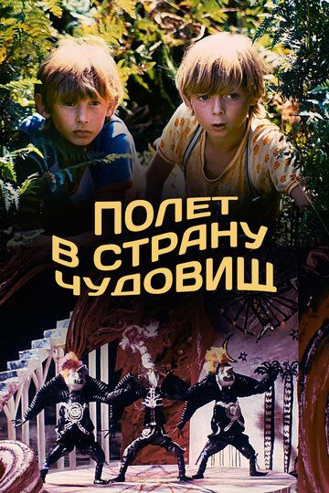 Полет в страну чудовищ (фильм, 1986) Полет в страну чудовищ (фильм, 1986)