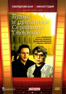 Будни и праздники Серафимы Глюкиной (фильм, 1988) Будни и праздники Серафимы Глюкиной (фильм, 1988)