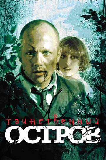 Фильм Таинственный остров (2008) смотреть онлайн