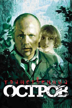 Таинственный остров (фильм, 2008)