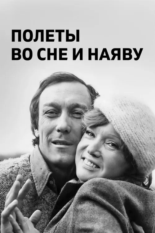 Полеты во сне и наяву (фильм, 1982) Полеты во сне и наяву (фильм, 1982)