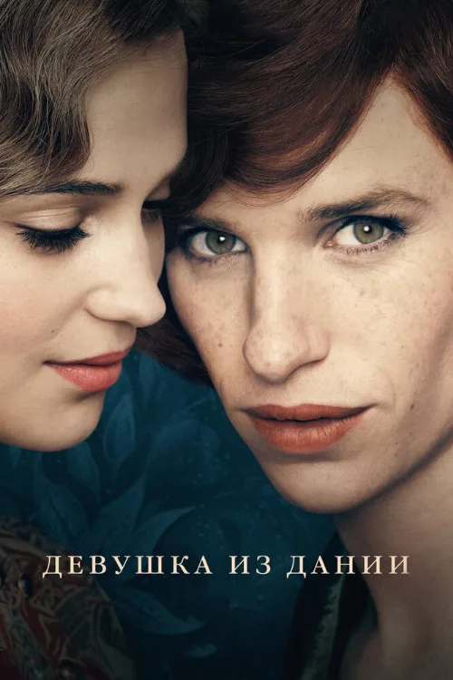 Девушка из Дании (фильм, 2015) Девушка из Дании (фильм, 2015)