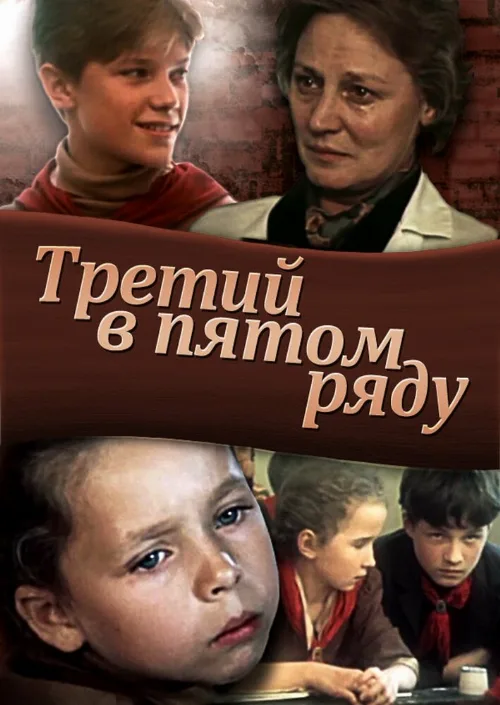 Третий в пятом ряду (фильм, 1984)