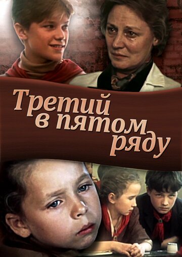 Третий в пятом ряду (фильм, 1984)