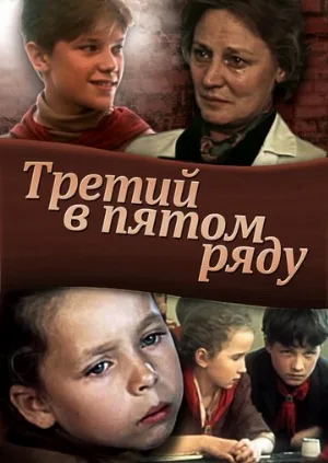 Третий в пятом ряду (фильм, 1984)