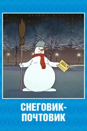 Снеговик-почтовик (мультфильм, 1955)