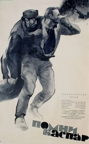 Помни, Каспар! (фильм, 1964)